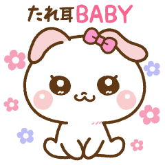 [LINEスタンプ] ❤️甘えん坊の「たれ耳BABY」