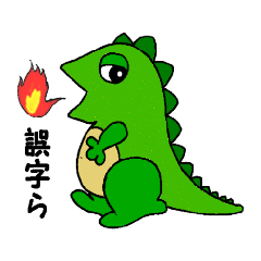 [LINEスタンプ] ゴジラウルスと仲間達