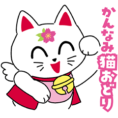 [LINEスタンプ] かんなみ猫おどりシロにゃん