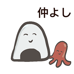 [LINEスタンプ] なかよしおにぎり！