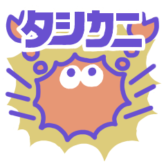 [LINEスタンプ] かにちゃん(たしかに)