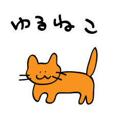 [LINEスタンプ] ゆるゆるオレンジねこ