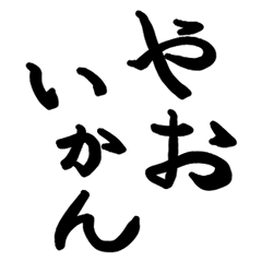 [LINEスタンプ] てがきの肥後弁（文字）