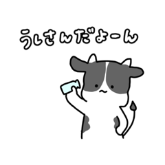 [LINEスタンプ] 【修正版】うしさんだよーんのスタンプ