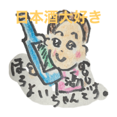 [LINEスタンプ] ほろ酔いちゃんver.1