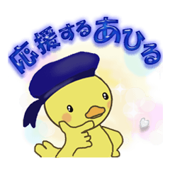 [LINEスタンプ] 好きを応援するあひる