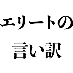 [LINEスタンプ] エリートの言い訳【断る・天才・面白い】