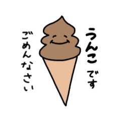 [LINEスタンプ] しれっとアイスに紛れる、うんこ。1