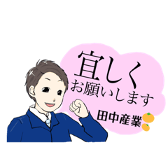 [LINEスタンプ] 田中産業株式会社 公式LINEスタンプpart1