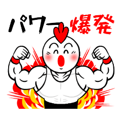 [LINEスタンプ] 筋トレ パワーチキン 挨拶からジムまで