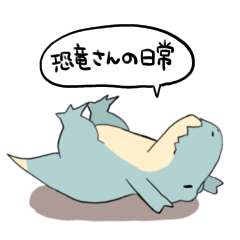 [LINEスタンプ] 可愛い恐竜さんの日常スタンプ