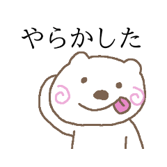 [LINEスタンプ] 能天気なしろくまさんスタンプ2