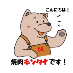 [LINEスタンプ] モンタナベアー