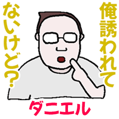 [LINEスタンプ] スタンプになりたかったダニエル