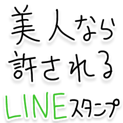 [LINEスタンプ] 美人なら許される【ブスも可】