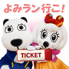 [LINEスタンプ] よみうりランド グッドとラッキー(修正版)