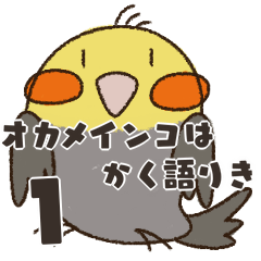 [LINEスタンプ] オカメインコは如く語りき 1（ノーマル）