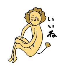 [LINEスタンプ] これはライオンだね