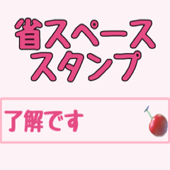 [LINEスタンプ] 省スペーススタンプ7 さくらんぼ