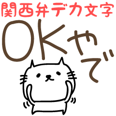 [LINEスタンプ] 【関西弁】でか文字ネコのシンプルスタンプの画像（メイン）