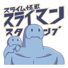 [LINEスタンプ] スライム怪獣 スライマン