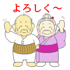 [LINEスタンプ] 可愛いじーじと可愛いばーば