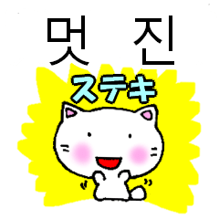 [LINEスタンプ] よく使う言葉韓国語日本語訳付き にゃん太