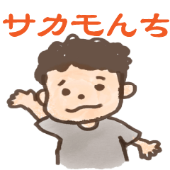 [LINEスタンプ] サカモんち