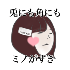 [LINEスタンプ] ミノ担箕輪みのり爆誕