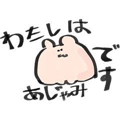 [LINEスタンプ] わたしはあじゃみです