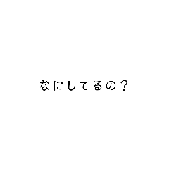 [LINEスタンプ] シンプルの文字のスタンプ