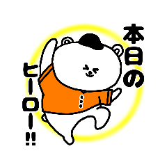 [LINEスタンプ] 野球応援！オレンジのしろくまさん①