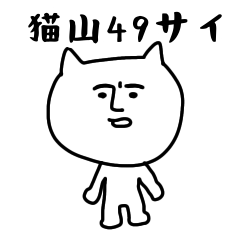 [LINEスタンプ] 猫山49才