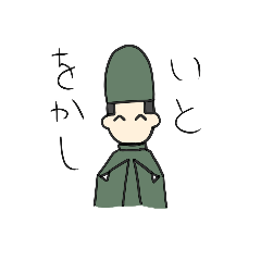 [LINEスタンプ] いとをかし1［修正版］