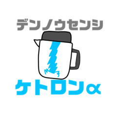 [LINEスタンプ] デンノウセンシケトロンα