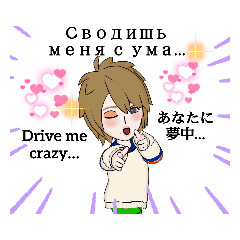 [LINEスタンプ] милый/Люблю/Rus+English+Jp