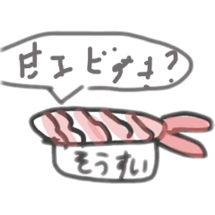 [LINEスタンプ] 甘エビスタンプ(俺は嫌い)