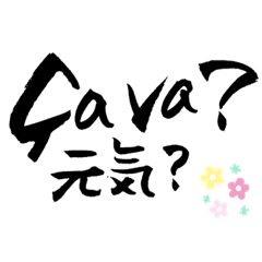 [LINEスタンプ] 筆文字 カジュアルなフランス語と日本語