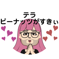 [LINEスタンプ] テラ、ピーナッツがすき♡1♡