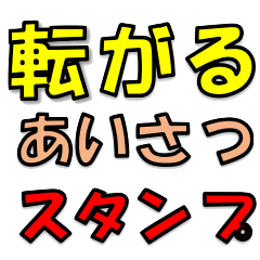 [LINEスタンプ] 転がる！！あいさつスタンプ