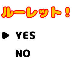 [LINEスタンプ] 【動く】どっち？★YES or NO【シンプル】