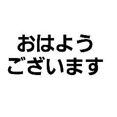 [LINEスタンプ] 文字デカ1