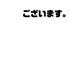 [LINEスタンプ] 手持ちのスタンプを敬語にするスタンプ