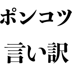 [LINEスタンプ] ポンコツの言い訳【クズ・面白い・アホ】