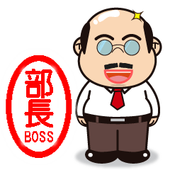 [LINEスタンプ] 昭和な部長(BOSS)