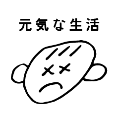 [LINEスタンプ] すごたの 元気な生活