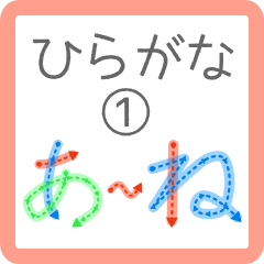 [LINEスタンプ] ひらがなの書き方スタンプ①