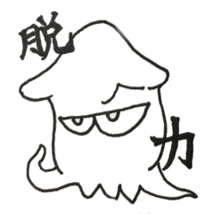 [LINEスタンプ] 脱力イカの日常