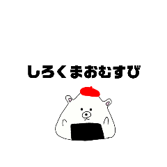 [LINEスタンプ] しろくまおむすび