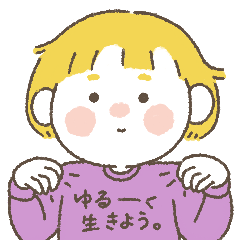 [LINEスタンプ] ゆるーく生きよう。